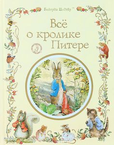 книга "Всё о кролике Питере"