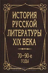 Учебник История русской литературы XIX века. 70 - 90-е годы | Авторский Коллектив - издательство мгу | Купить школьный учебник в книжном интернет магазине Ozon.ru | 5-211-04385-5