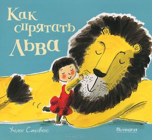 книга "Как спрятать льва"