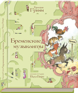 Книга "Бременские музыканты" Братья Гримм