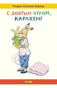 Ротраут Бернер: С добрым утром, Карлхен!