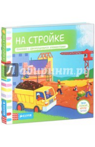 На стройке. Тяни, толкай, крути, читай