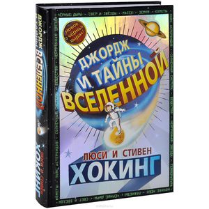 Джордж и тайны Вселенной