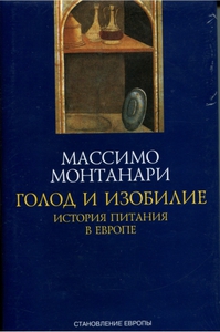 Голод и изобилие. История питания в Европе