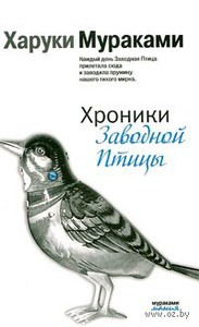 "Хроники Заводной Птицы" Мураками