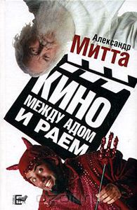 "Кино между адом и раем: кино по Эйзенштейну, Чехову, Шекспиру, Куросаве, Феллини, Хичкоку, Тарковскому…"