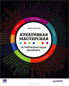 "Креативная мастерская. 80 творческих задач дизайнера"