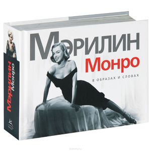 "Мэрилин Монро. В образах и словах "