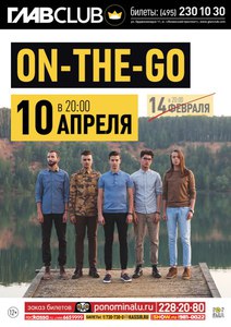 Билет на концерт On-The-Go