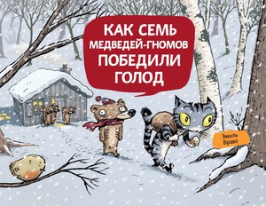 Книги о семи медведях-гномах