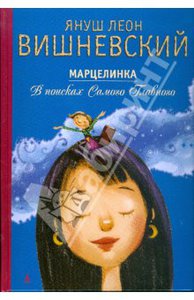 книга "Марцелинка. В поисках Самого Главного"