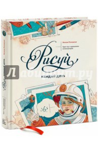 Рисуй каждый день. Один год с художником-иллюстратором. авт. Натали Ратковски