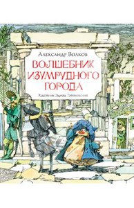 Волшебник Изумрудного города с иллюстрациями Э.Гороховского