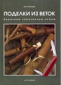 Поделки из веток Вырезаем перочинным ножом. Любкеманн К.