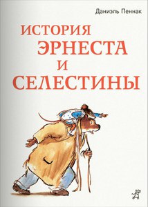 Даниэль Пеннак "История Эрнеста и Селестины"