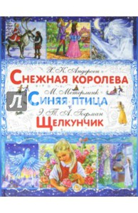 книга "Снежная королева. Синяя птица. Щелкунчик и Мышиный король"