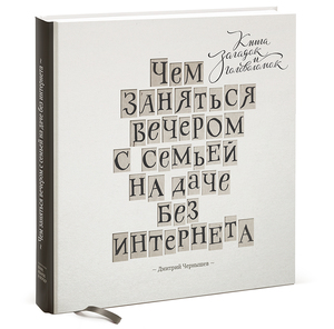 Книга Дмитрия Чернышева «Чем заняться вечером с семьей на даче без интернета»