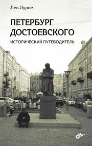 Петербург Достоевского. Исторический путеводитель  Лев Лурье