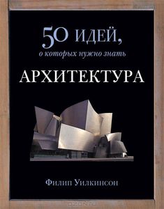 "Архитектура. 50 идей, о которых нужно знать"