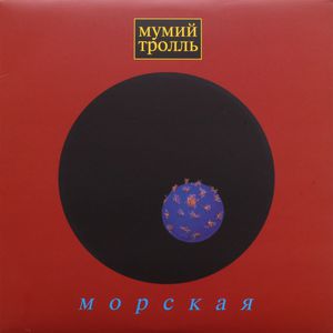 Мумий Тролль на виниле. "Морская"