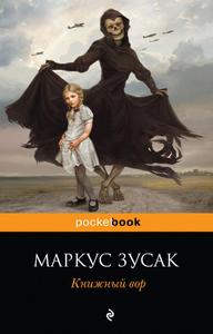 "Книжный Вор" Маркус Зузак