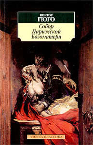 В. Гюго "Собор Парижской богоматери"