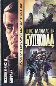 Книги Лоис Макмастер Буджолд «Барраярский цикл»