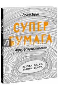 книга Супербумага