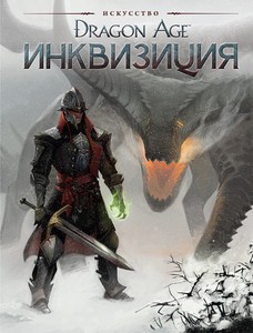 Артбук Dragon Age Инквизиция