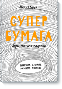 Книга Супербумага Игры, фокусы, поделки