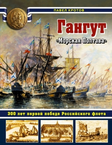 Павел Кротов: Гангут. 300 лет первой победе Российского флота