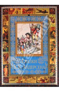 Ханс Андерсен: Сказки Х. К. Андерсена. Сказки и истории