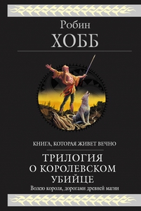 Р. Хобб Трилогия о королевском убийце