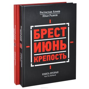 Брест. Июнь. Крепость. В 2 книгах. Книга 2. В 2 частях (комплект из 2 книг)