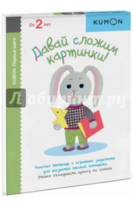 KUMON. Давай сложим картинки