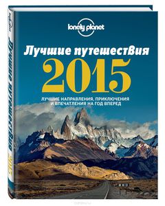 24.Книга "Лучшие путешествия 2015"