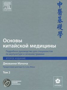 Основы китайской медицины. Подробное руководство для специалистов по акупунктуре и лечению травами.