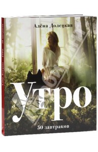 Алена Долецкая - Утро. 50 завтраков