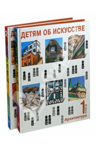 Детям об искустве: архитектура в 2-х томах. Смолина, Синицина.