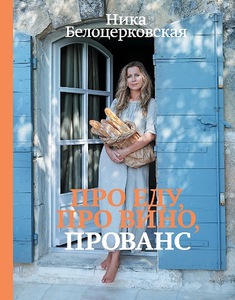 Книга Ники Белоцерковской - Про еду. Про вино. Прованс