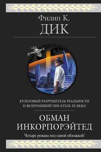 Книга: Филип Дик, "Обман Инкорпорэйтед"