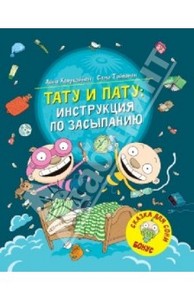 Хавукайнен, Тойвонен: Тату и Пату: инструкция по засыпанию