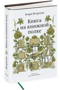 Генри Петроски. Книга на книжной полке