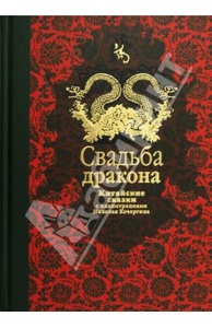 Нисон Ходза: Свадьба дракона: китайские сказки