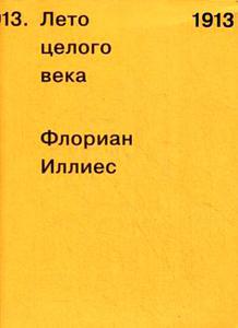 Флориан Иллиес "Лето целого века.1913"