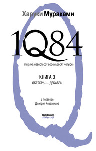 Книга Харуки Мураками "1Q84" (Книга 3)