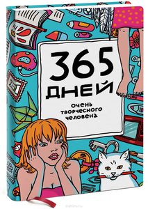 365 дней очень творческого человека