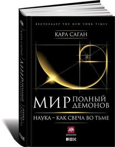 "Мир, полный демонов", Карл Саган