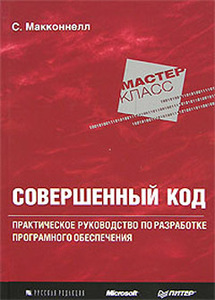 Совершенный код С. Макконнелл