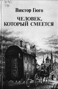 Виктор Гюго "Человек, который смеется"